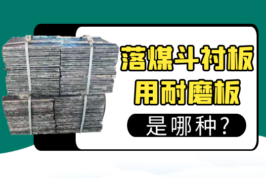 落煤斗成人榴莲视频用耐磨板是哪种?[榴莲视频黄色网站]